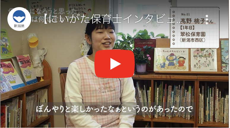 にいがた保育士インタビュー