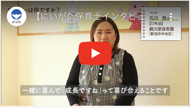にいがた保育士インタビュー