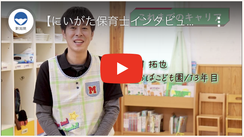 にいがた保育士インタビュー